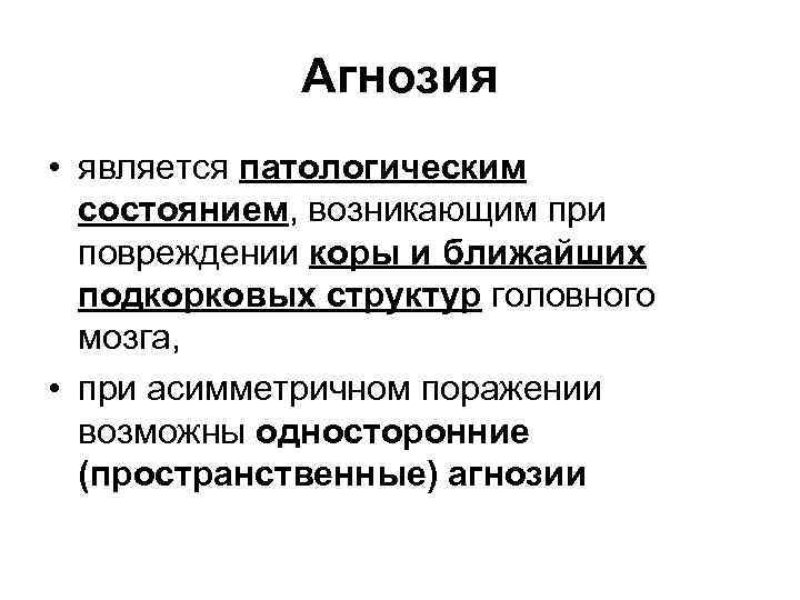 Агнозия • является патологическим состоянием, возникающим при повреждении коры и ближайших подкорковых структур головного