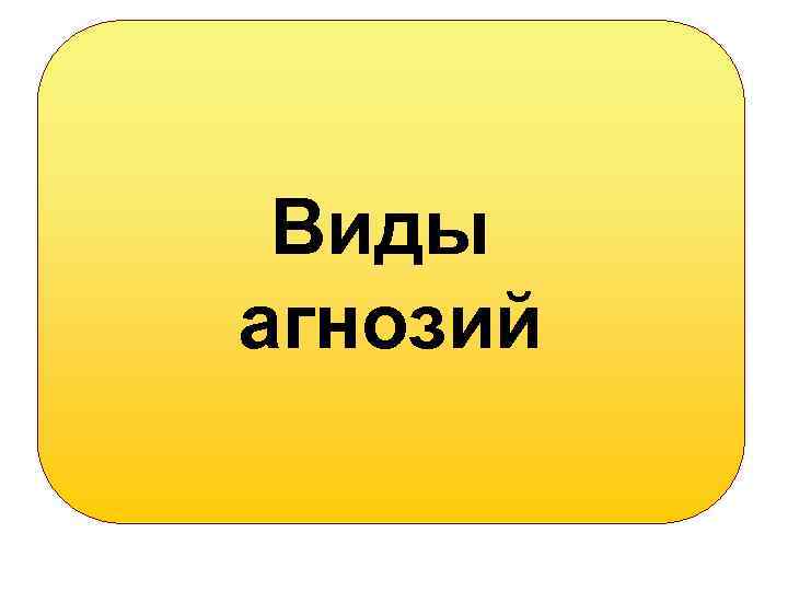 Виды агнозий 