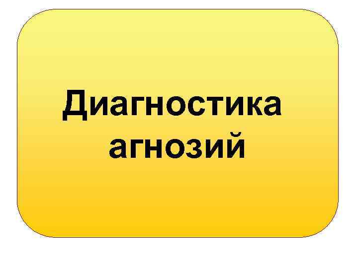 Диагностика агнозий 
