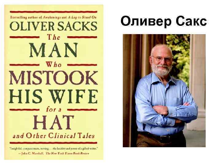Оливер Сакс 