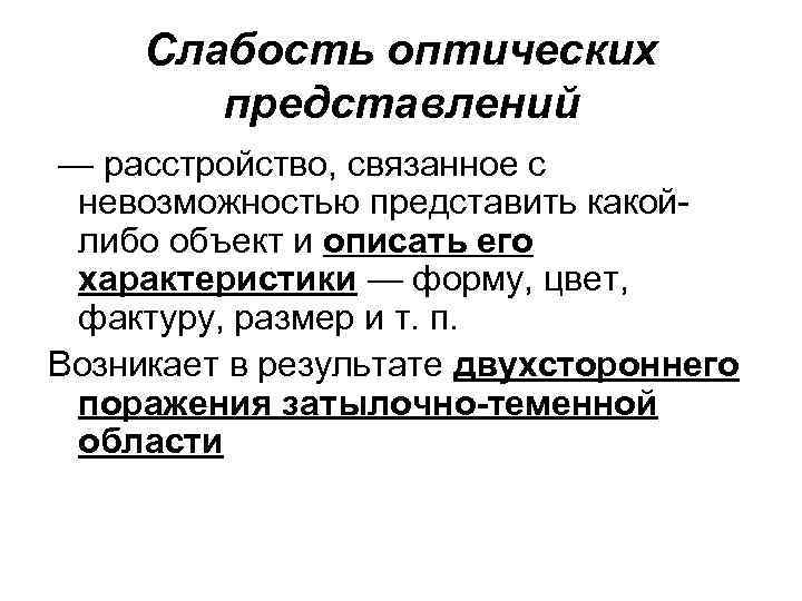 Слабость оптических представлений — расстройство, связанное с невозможностью представить какойлибо объект и описать его