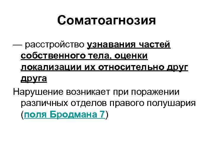 Нарушение схемы тела наблюдается при следующем виде агнозии