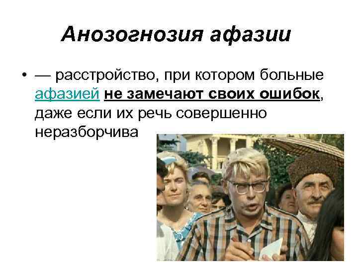 Анозогнозия афазии • — расстройство, при котором больные афазией не замечают своих ошибок, даже