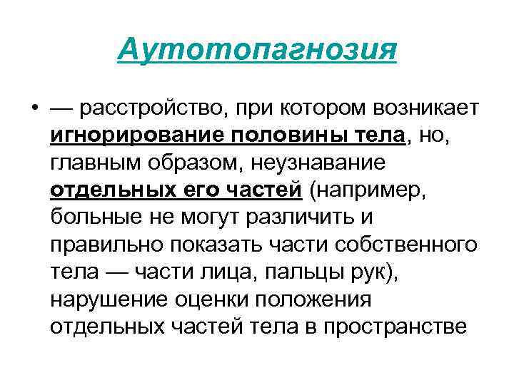 Аутотопагнозия • — расстройство, при котором возникает игнорирование половины тела, но, главным образом, неузнавание