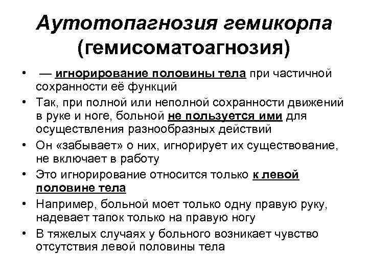 Аутотопагнозия гемикорпа (гемисоматоагнозия) • — игнорирование половины тела при частичной сохранности её функций •