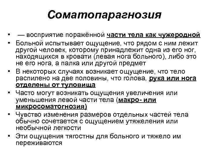 Соматопарагнозия • — восприятие поражённой части тела как чужеродной • Больной испытывает ощущение, что