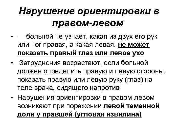 Нарушение ориентировки в правом-левом • — больной не узнает, какая из двух его рук