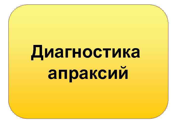 Диагностика апраксий 