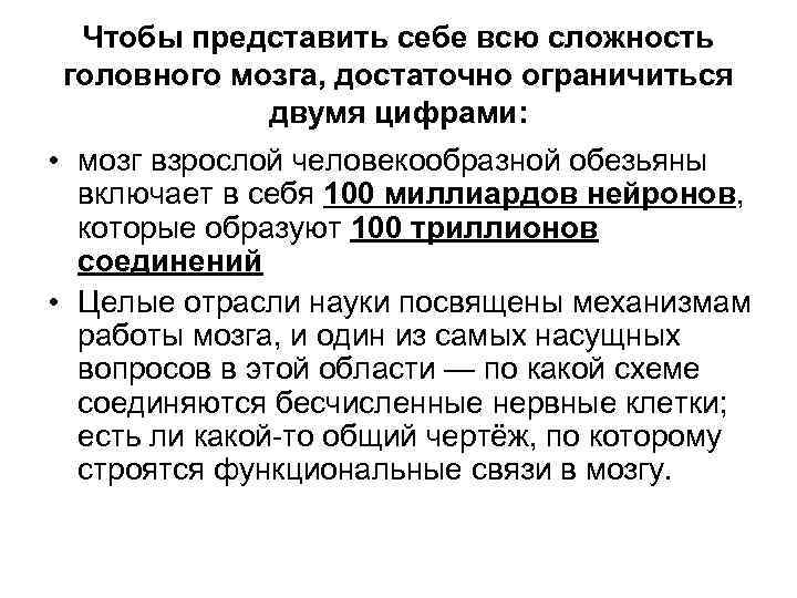 Чтобы представить себе всю сложность головного мозга, достаточно ограничиться двумя цифрами: • мозг взрослой