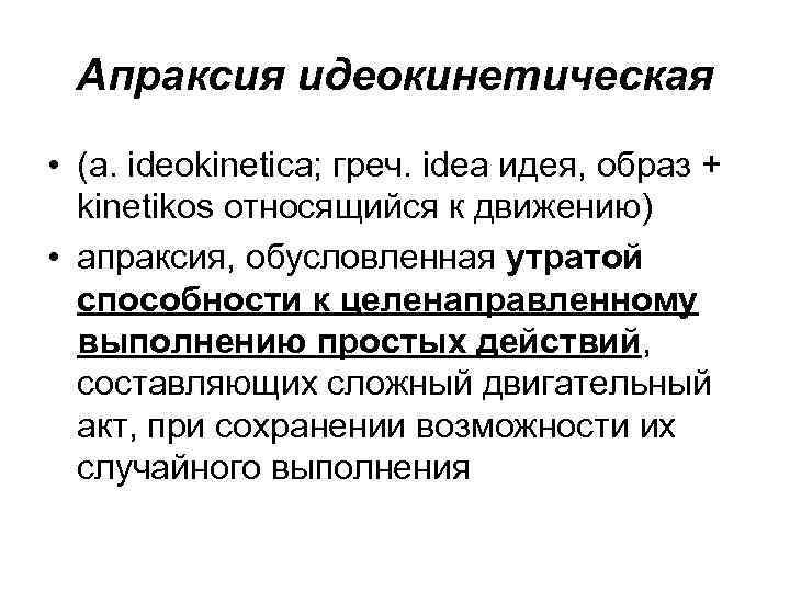 Апраксия идеокинетическая • (a. ideokinetica; греч. idea идея, образ + kinetikos относящийся к движению)