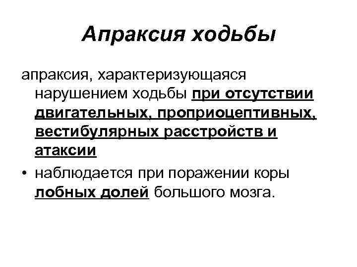 Апраксия ходьбы апраксия, характеризующаяся нарушением ходьбы при отсутствии двигательных, проприоцептивных, вестибулярных расстройств и атаксии