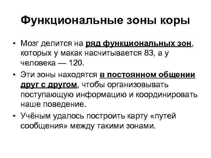 Функциональные зоны коры • Мозг делится на ряд функциональных зон, которых у макак насчитывается