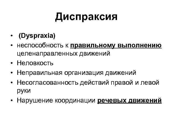 Диспраксия • (Dyspraxia) • неспособность к правильному выполнению целенаправленных движений • Неловкость • Неправильная