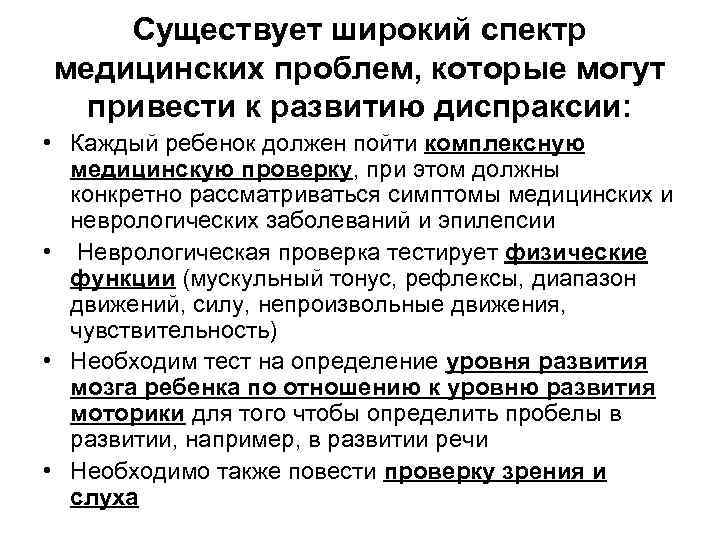Существует широкий спектр медицинских проблем, которые могут привести к развитию диспраксии: • Каждый ребенок