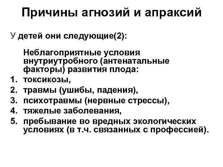 Причины агнозий и апраксий У детей они следующие(2): 1. 2. 3. 4. 5. Неблагоприятные