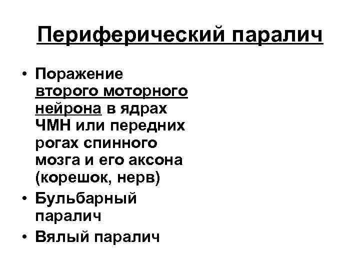 Периферический паралич • Поражение второго моторного нейрона в ядрах ЧМН или передних рогах спинного