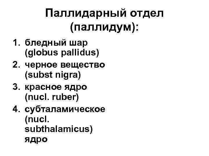 Паллидарный отдел (паллидум): 1. бледный шар (globus pallidus) 2. черное вещество (subst nigra) 3.
