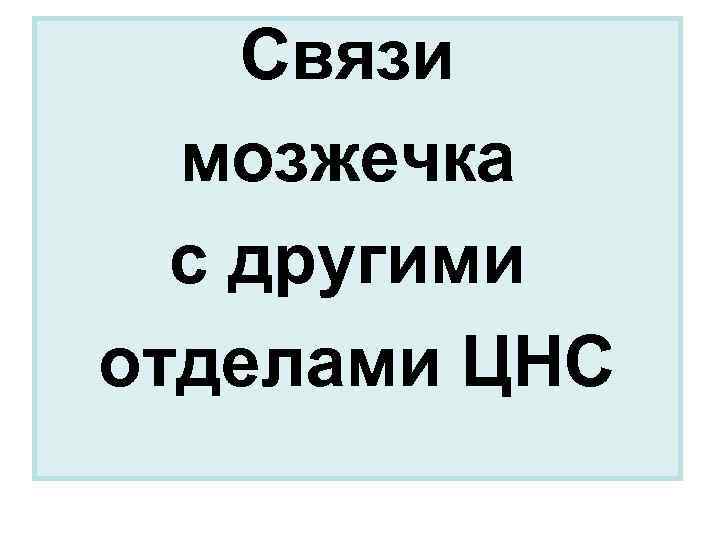 Связи мозжечка с другими отделами ЦНС 