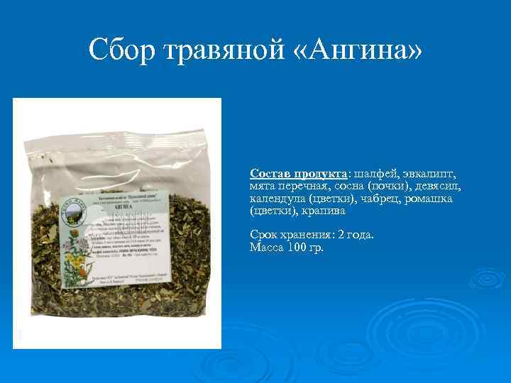 Сбор травяной «Ангина» Состав продукта: шалфей, эвкалипт, мята перечная, сосна (почки), девясил, календула (цветки),