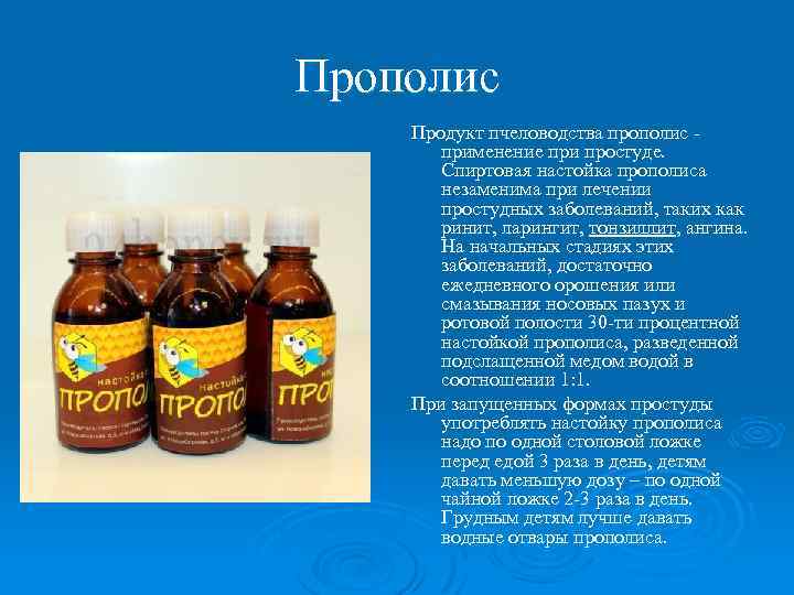 Прополис Продукт пчеловодства прополис - применение при простуде. Спиртовая настойка прополиса незаменима при лечении