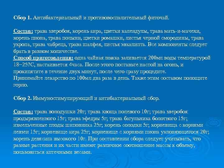 Сбор 1. Антибактериальный и противовоспалительный фиточай. Состав: трава зверобоя, корень аира, цветки календулы, трава