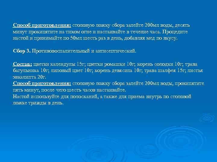 Способ приготовления: столовую ложку сбора залейте 200 мл воды, десять минут прокипятите на тихом