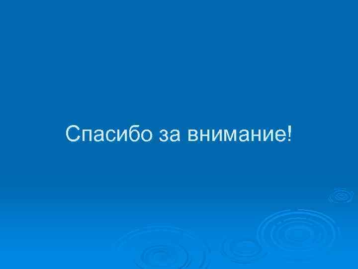 Спасибо за внимание! 