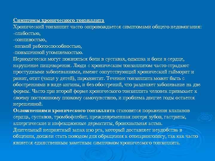 Симптомы хронического тонзиллита Хронический тонзиллит часто сопровождается симптомами общего недомогания: -слабостью, -сонливостью, -низкой работоспособностью,