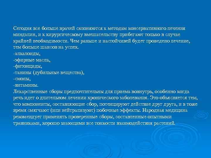 Сегодня все больше врачей склоняются к методам консервативного лечения миндалин, и к хирургическому вмешательству