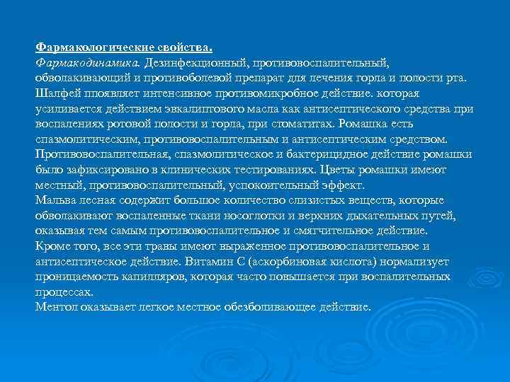 Фармакологические свойства. Фармакодинамика. Дезинфекционный, противовоспалительный, обволакивающий и противоболевой препарат для лечения горла и полости