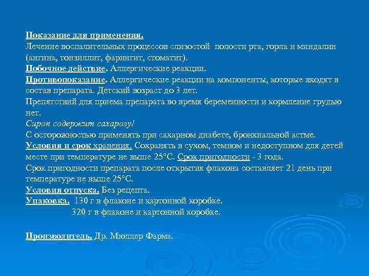 Показание для применения. Лечение воспалительных процессов слизостой полости рта, горла и миндалин (ангина, тонзиллит,
