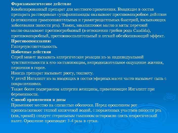 Фармакологическое действие Комбинированный препарат для местного применения. Входящие в состав препарата растворимые сульфаниламиды оказывают