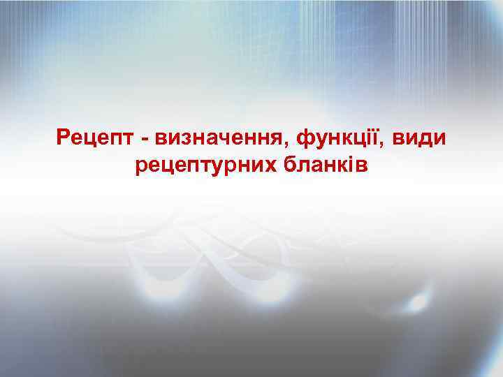 Рецепт - визначення, функції, види рецептурних бланків 