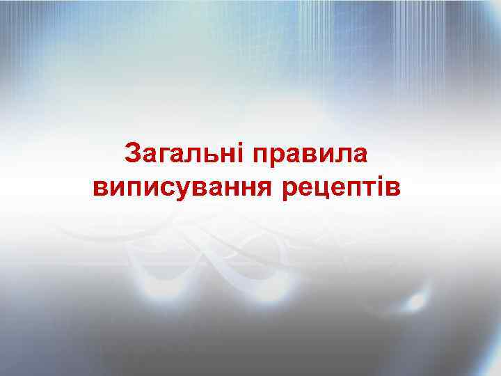 Загальні правила виписування рецептів 