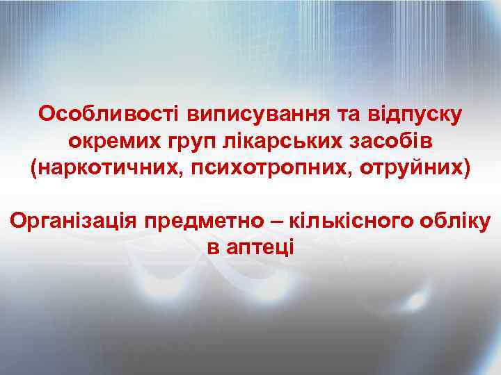 Особливості виписування та відпуску окремих груп лікарських засобів (наркотичних, психотропних, отруйних) Організація предметно –
