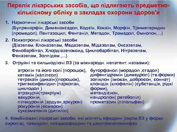 Перелік лікарських засобів, що підлягають предметнокількісному обліку в закладах охорони здоров'я 1. Наркотичні лікарські