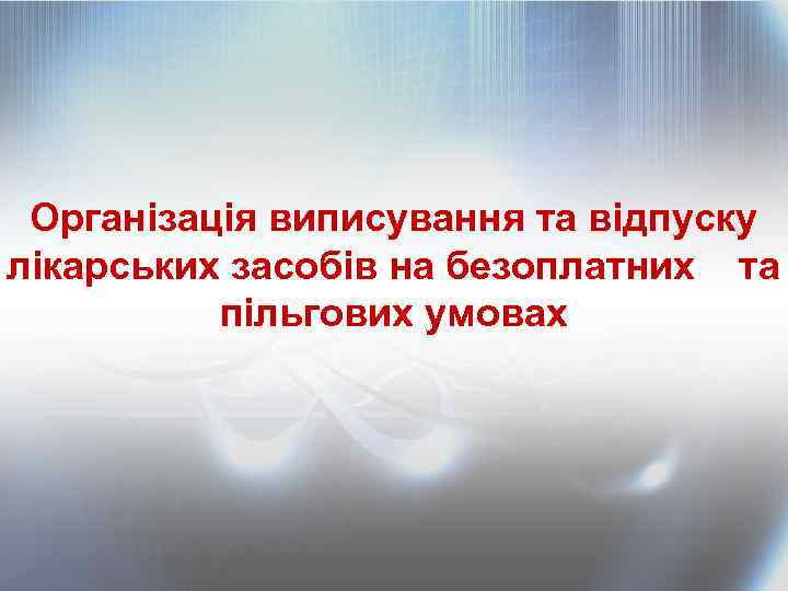 Організація виписування та відпуску лікарських засобів на безоплатних та пільгових умовах 