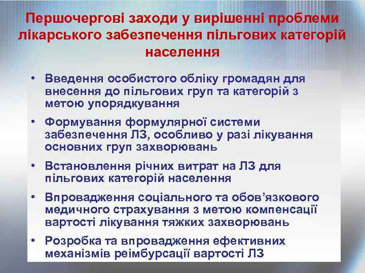 Першочергові заходи у вирішенні проблеми лікарського забезпечення пільгових категорій населення • Введення особистого обліку