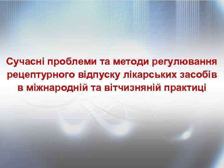 Сучасні проблеми та методи регулювання рецептурного відпуску лікарських засобів в міжнародній та вітчизняній практиці