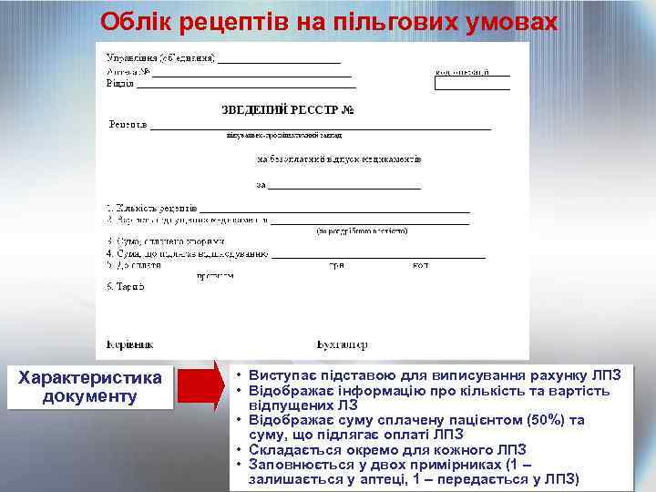 Облік рецептів на пільгових умовах Характеристика документу • Виступає підставою для виписування рахунку ЛПЗ