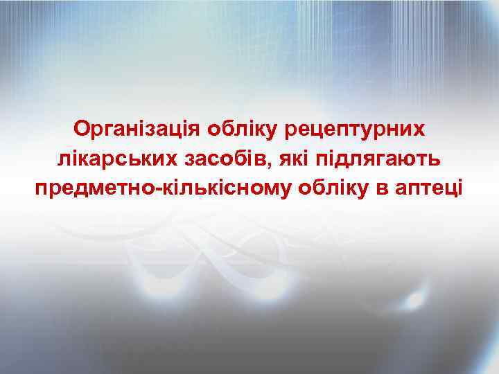 Організація обліку рецептурних лікарських засобів, які підлягають предметно-кількісному обліку в аптеці 