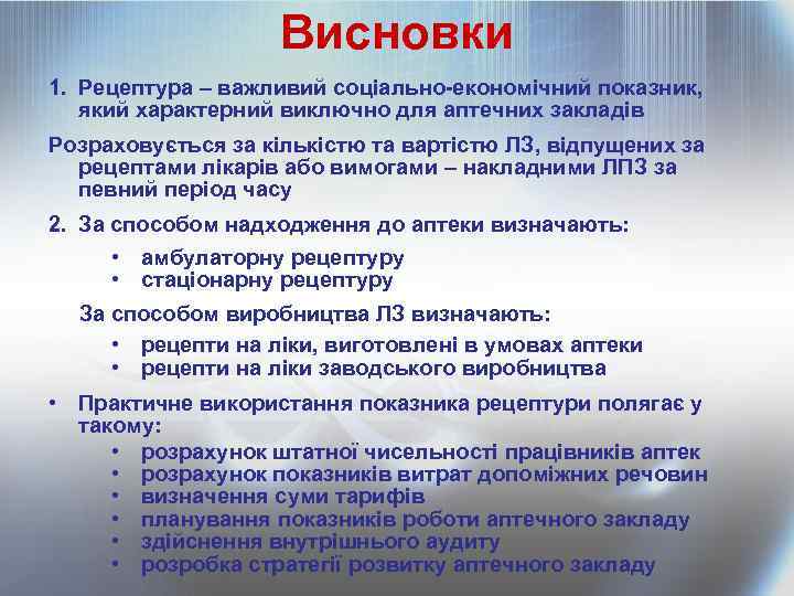 Висновки 1. Рецептура – важливий соціально-економічний показник, який характерний виключно для аптечних закладів Розраховується