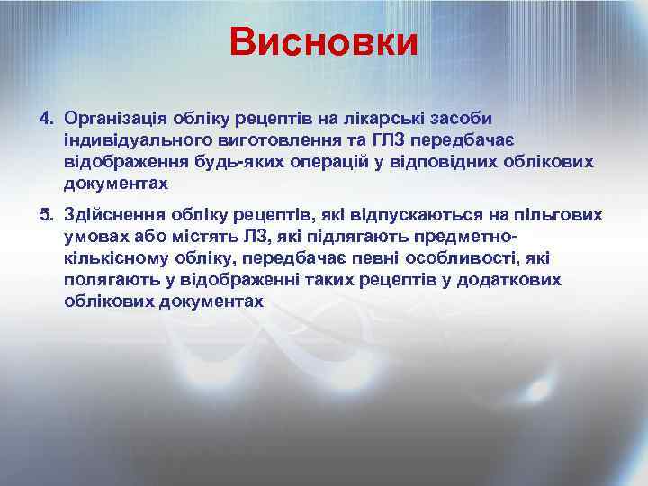 Висновки 4. Організація обліку рецептів на лікарські засоби індивідуального виготовлення та ГЛЗ передбачає відображення