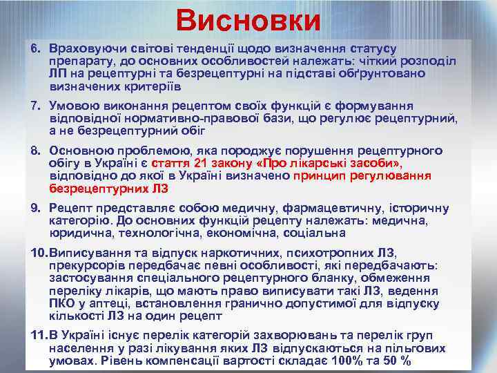 Висновки 6. Враховуючи світові тенденції щодо визначення статусу препарату, до основних особливостей належать: чіткий