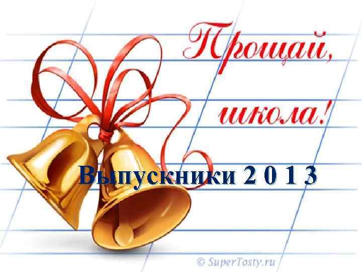 Выпускники 2 0 1 3 