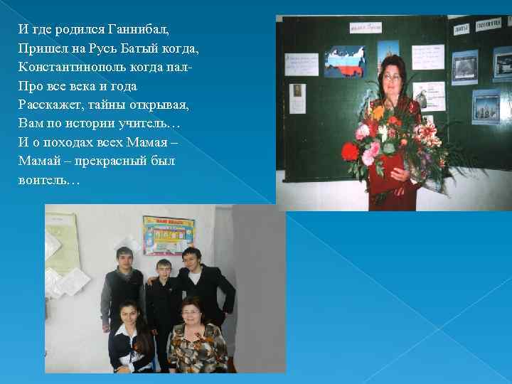 И где родился Ганнибал, Пришел на Русь Батый когда, Константинополь когда пал- Про все