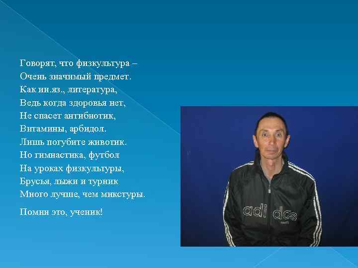 Говорят, что физкультура – Очень значимый предмет. Как ин. яз. , литература, Ведь когда