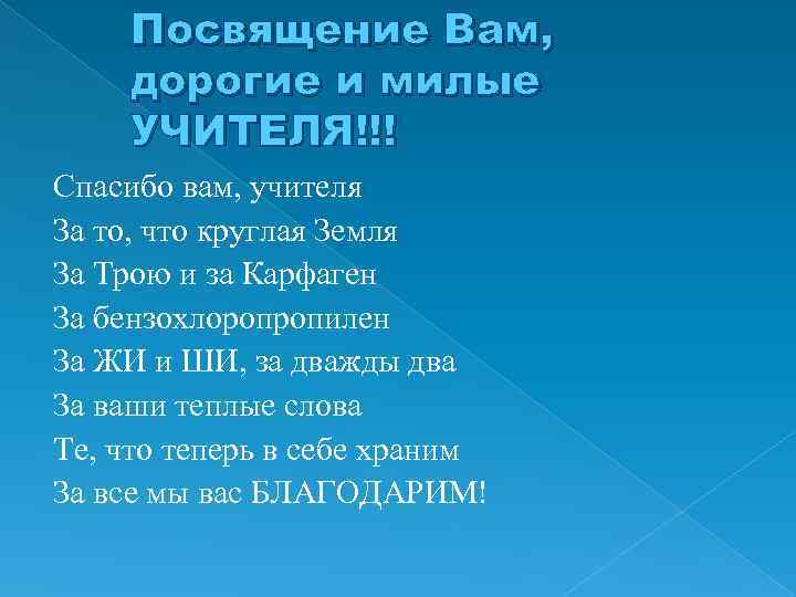  Посвящение Вам, дорогие и милые УЧИТЕЛЯ!!! Спасибо вам, учителя За то, что круглая