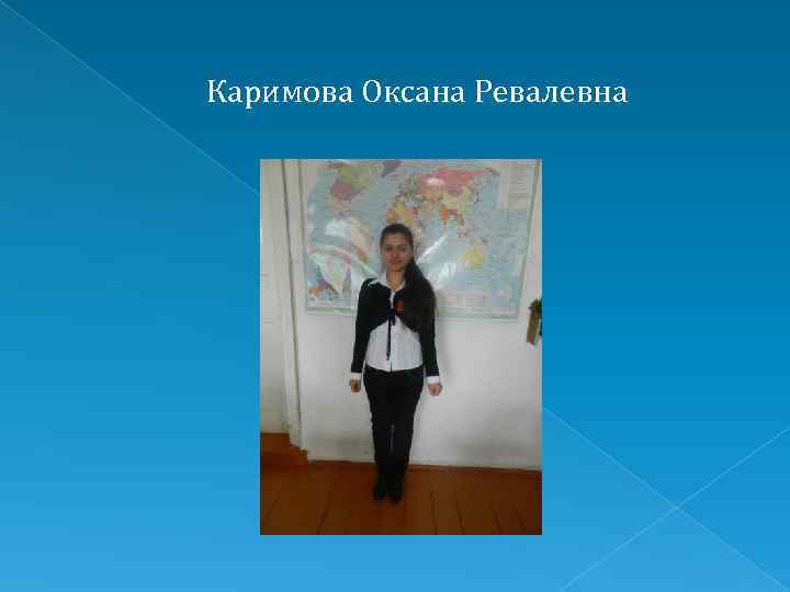 Каримова Оксана Ревалевна 