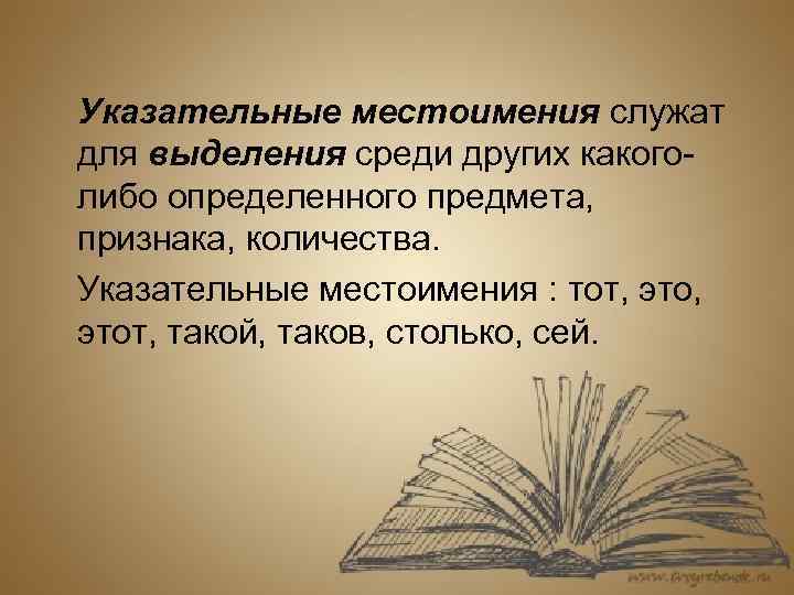 Указательные местоимения служат для выделения среди других какоголибо определенного предмета, признака, количества. Указательные местоимения